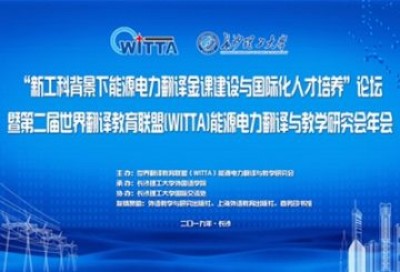 开幕式 |“新工科背景下能源电力金课建设”教学论坛暨第二届世界翻译教育联盟(WITTA)能源电力翻译与教学研究会年会