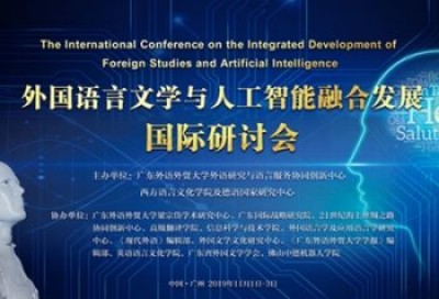 外国语言文学与人工智能融合发展国际研讨会