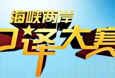 【回看】第八届海峡两岸口译大赛区级赛