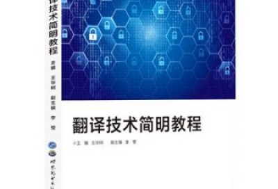 新时代翻译技术知识体系构建与课程体系建设-王华树