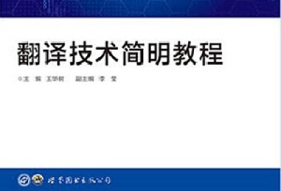 新时代翻译技术知识体系构建与课程体系建设-王华树