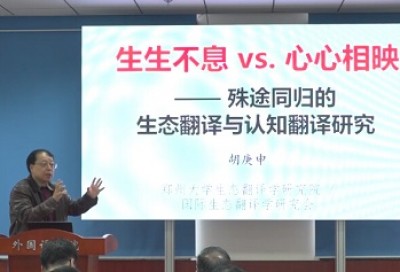 生生不息 VS 心心相映——殊途同归的生态翻译与认知翻译研究-胡庚申