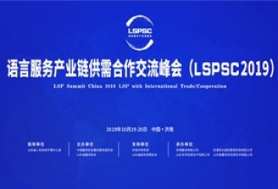 开幕式-2019语言服务产业链供需合作交流峰会暨中国翻译协会翻译服务委员会年会