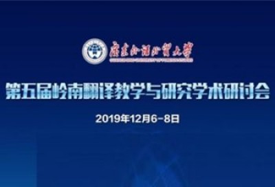 【回看】2019年第五届岭南翻译教学与研究学术研讨会