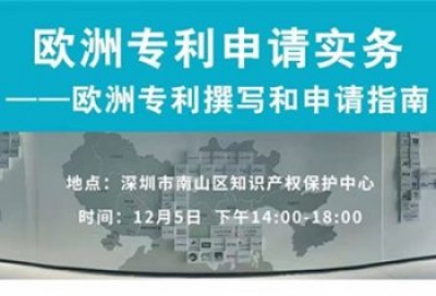 【回看】欧洲专利申请实务——欧洲专利撰写和申请指南研讨会