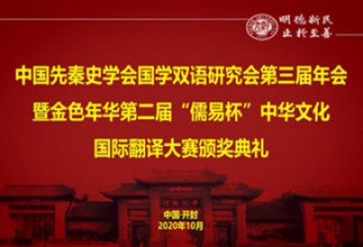 中国先秦史学会国学双语研究会第三届年会暨金色年华第二届“儒易杯”中华文化国际翻译大赛颁奖典礼