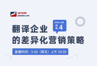 【回看】翻译企业的差异化营销策略