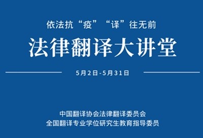 【回看】法律翻译大讲堂 | 依法抗“疫” “译”往无前