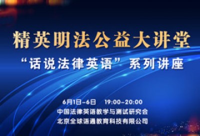 【回看】精英明法大讲堂 |“话说法律英语”系列讲座