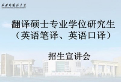 【西安理工类院校专场】西安外国语大学翻译硕士专业学位研究生（英语笔译、英语口译）