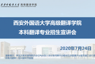 【回看】西安外国语大学高级翻译学院本科翻译专业招生宣讲会