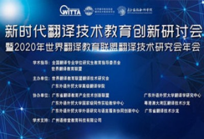 开幕式 | 2020年世界翻译教育联盟翻译技术教育研究会年会