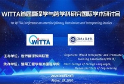 WITTA首届翻译学与跨学科研究国际学术研讨会