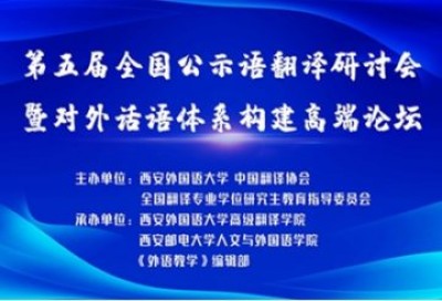 第五届全国公示语翻译研讨会暨对外话语体系构建高端论坛