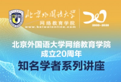 外语教师的远程教育研究 | 北外网院成立20周年知名学者系列讲座