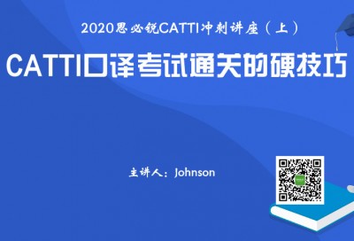 思必锐CATTI英语口笔译冲刺讲座——通关达人经验分享