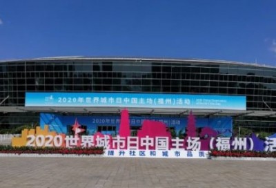 2020年世界城市日中国主场（福州）活动