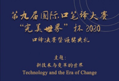 第九届国际口笔译大赛“完美世界”杯2020口译决赛暨颁奖典礼