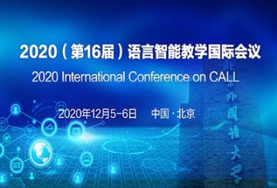 2020（第16届）语言智能教学国际会议