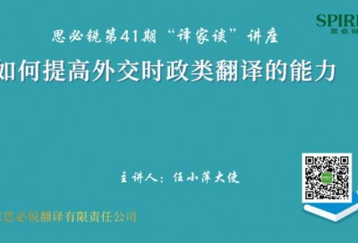 【回看】如何提高外交时政类翻译的能力-任小萍