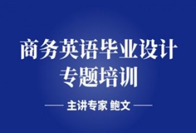 2020年全国高校商务英语课程教学方法网上研修班