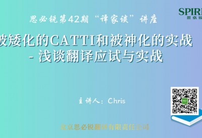 【回看】被矮化的CATTI和被神化的实战-浅谈翻译应试与实战