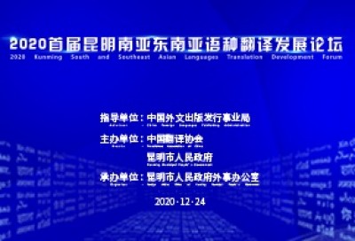 【同传】2020首届昆明南亚东南亚语种翻译发展论坛