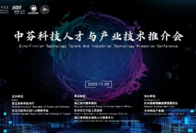 【同传】中芬科技人才与产业技术推介会