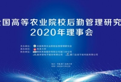 全国高等农业院校后勤管理研究会2020年理事会