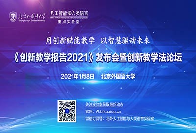 《创新教学报告2021》发布会暨创新教学法论坛