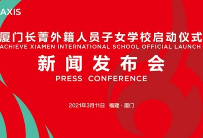 【同传】厦门长菁外籍人员子女学校启动仪式新闻发布会