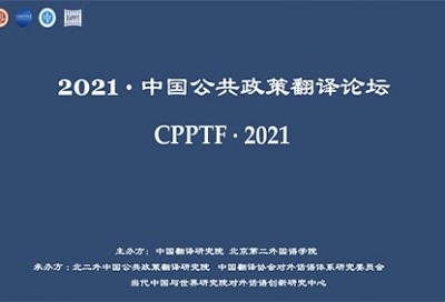 2021中国公共政策翻译论坛暨大师工作坊云讲座
