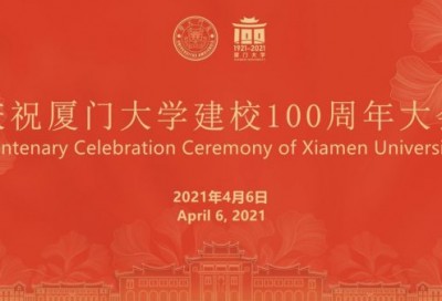 【同传】庆祝厦门大学100周年校庆大会