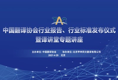 中国翻译协会行业报告标准发布仪式暨译讲堂专题讲座