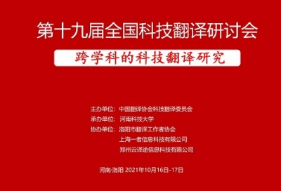 第十九届全国科技翻译研讨会