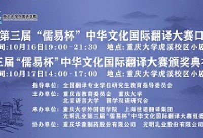 中国先秦史学会国学双语研究会第四届年会、光明乳业第三届“儒易杯”中华文化国际翻译大赛颁奖典礼