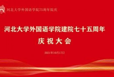 河北大学外国语学院建院七十五周年庆祝大会