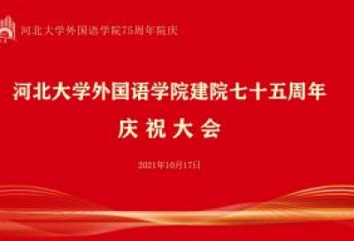 河北大学外国语学院建院七十五周年庆祝大会