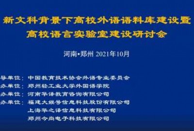 新文科背景下高校外语语料库建设暨高校语言实验室建设研讨会