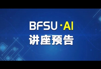 第三届“语言智能教学理论与实践研究”高级研修班