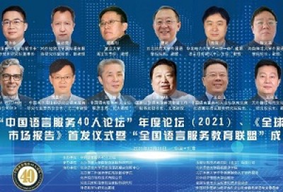 2021中国语言服务40人论坛暨《全球语言服务市场报告》新书发布会