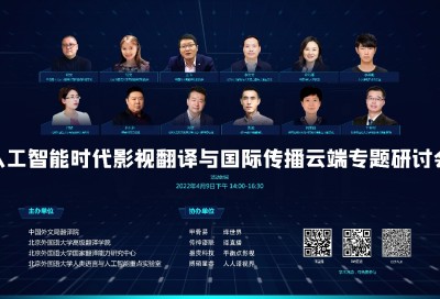 人工智能时代影视翻译与国际传播云端专题研讨会
