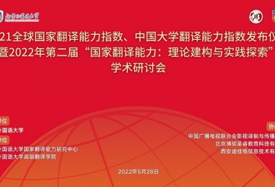 2022年第二届“国家翻译能力：理论建构与实践探索”学术研讨会