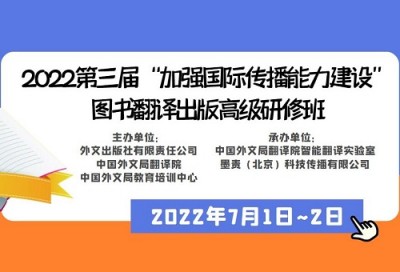 第三届“加强国际传播能力建设”图书翻译出版高级研修班