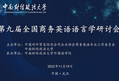 第九届全国商务英语语言学研讨会
