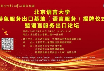 北京语言大学特色服务出口基地（语言服务）揭牌仪式暨语言服务出口论坛