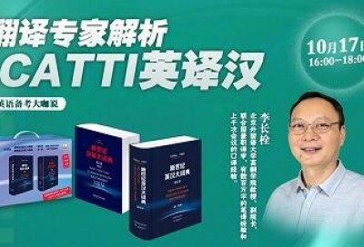 CATTI英译汉翻译专家解析-李长栓