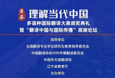 首届“理解当代中国”多语种国际翻译大赛颁奖典礼暨“翻译中国与国际传播”高端论坛