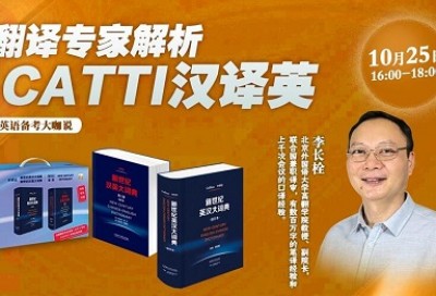 CATTI汉译英翻译专家解析-李长栓