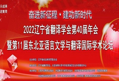 2022年辽宁省翻译学会第40届年会暨第11届东北亚语言文学与翻译国际学术论坛